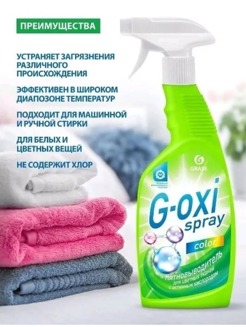 Спрей пятновыводитель Grass G-Oxi для цветных тканей 600 мл – купить за 360  ₽ | Shvabra24 - товары для дома и красоты