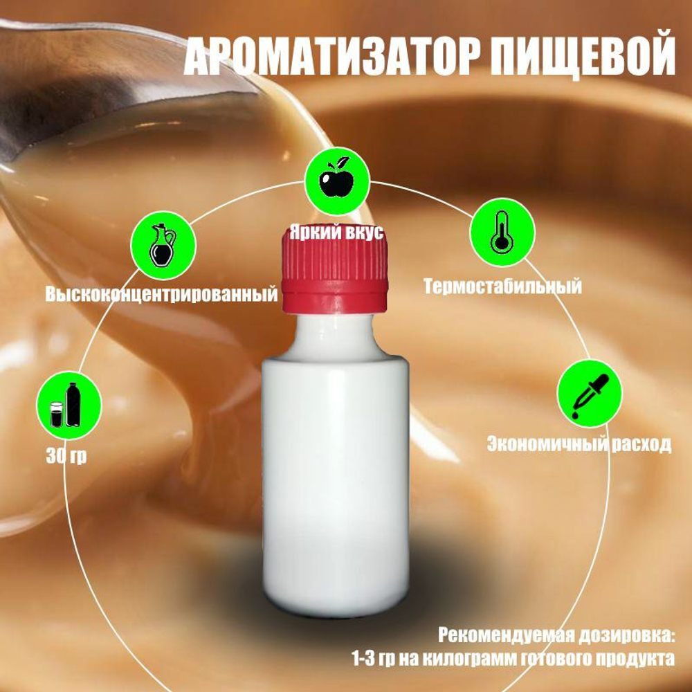 Ароматизатор пищевой "Молоко сгущенное вареное" (08950)