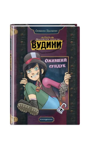 Оживший сундук