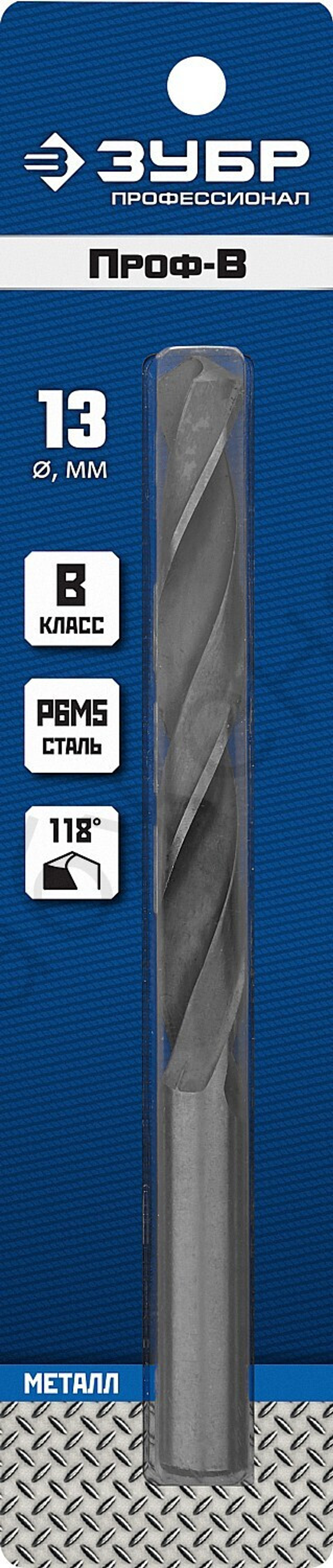 ЗУБР ПРОФ-В 13.0х151мм, Сверло по металлу, сталь Р6М5, класс В