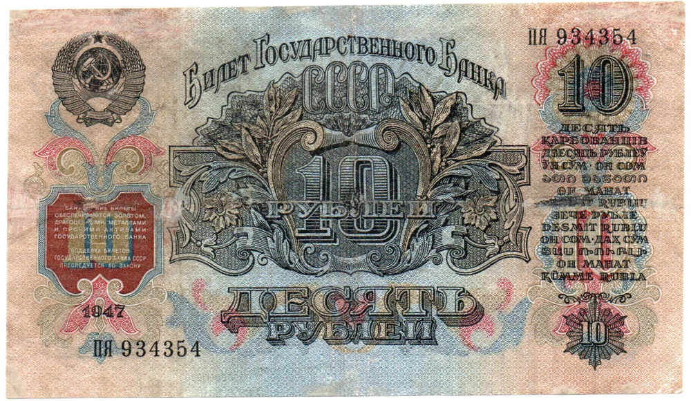 10 рублей 1947 год Билет Госбанка СССР. ПЯ 934354