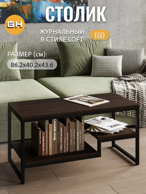 Журнальный столик для гостиной EGO loft