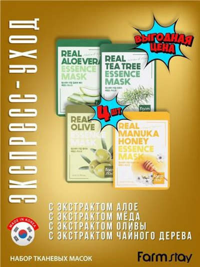 Комплект FARMSTAY тканевых масок экспресс-уход 4 шт