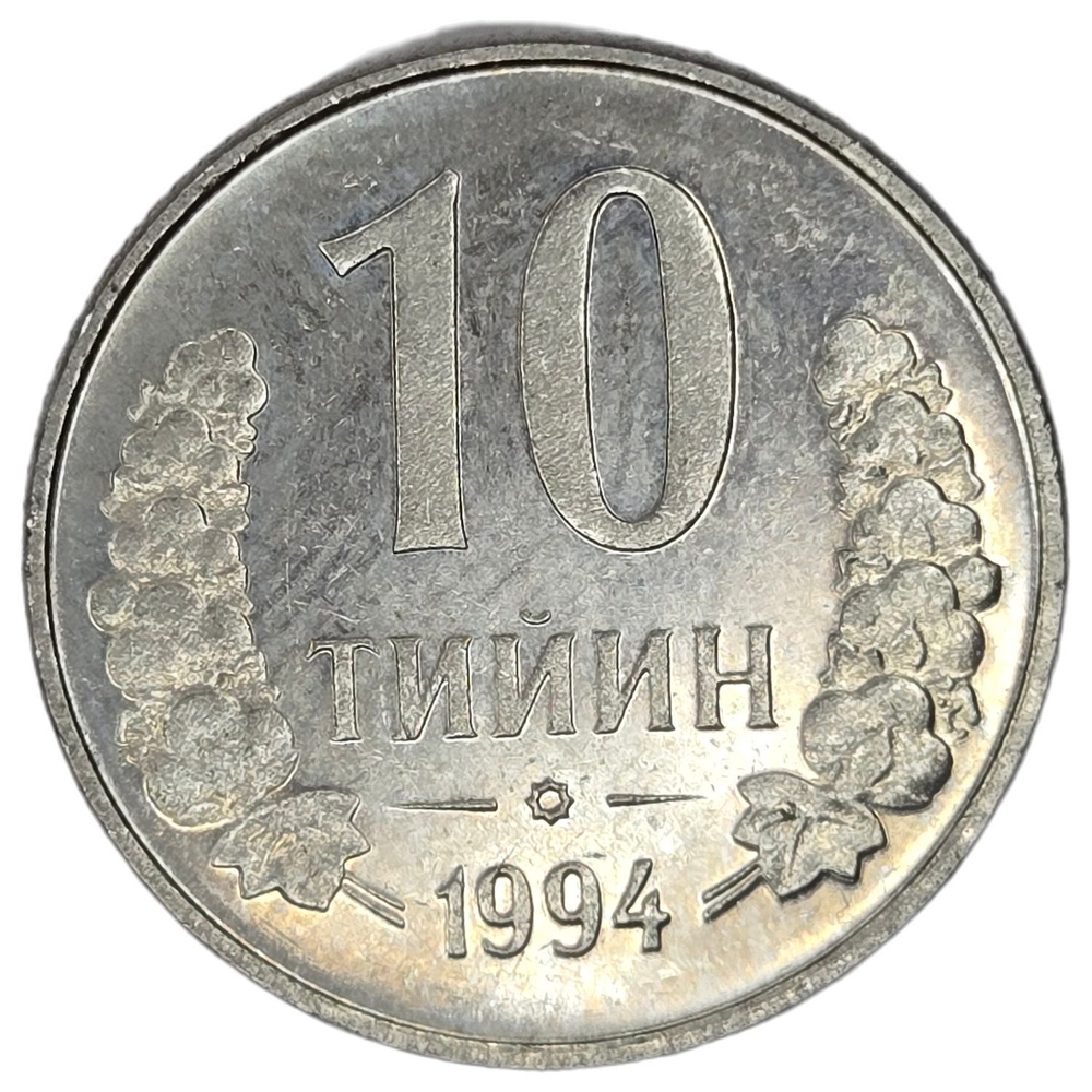 Uzbekistan, 10 Tiyin, 1994, AU