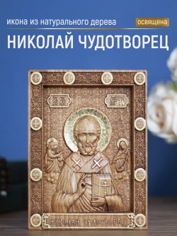 Николай Чудотворец икона, бук, 19.5х14.5 см
