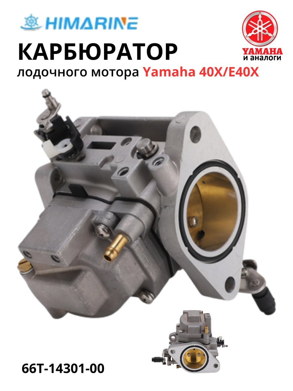 Карбюратор Yamaha 40X/E40X (66T-14301-00)