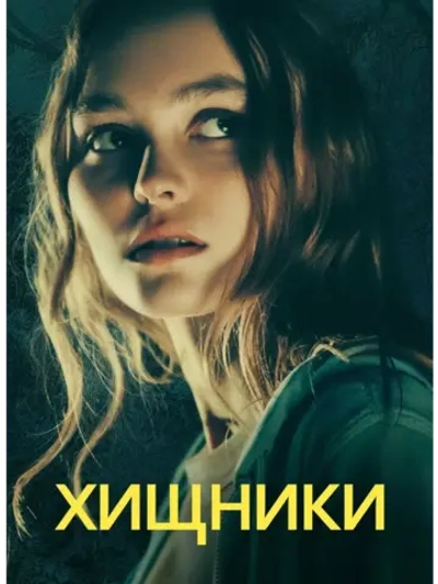 Хищники (2018) (DVD-R)