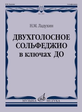 17805МИ Ладухин Н.М. Двухголосное сольфеджио в ключах ДО. Учебное пособие, издательство "Музыка"