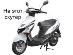 яма унитаз с крышкой (пластик) на скутер Viper wind