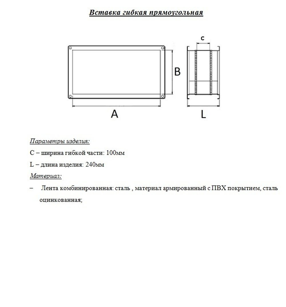 Гибкая вставка прямоугольная 600x350