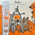 Чайф ‎– Оранжевое Настроение V LP+CD (Россия 2021г.)