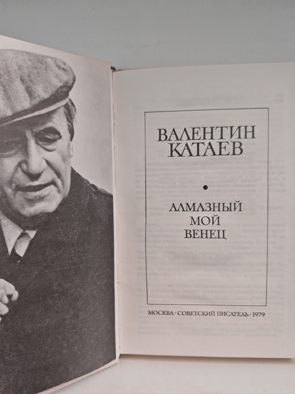 Алмазный мой венец