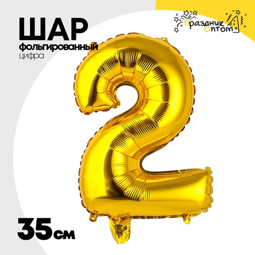 Шар фольгированный Цифра 2 35 см (Золотой)