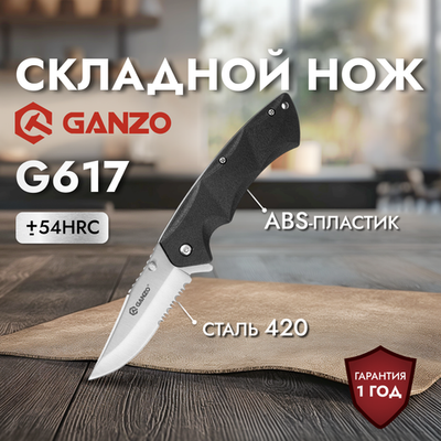 Нож Ganzo G617