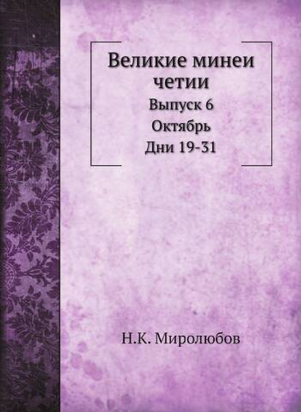 Великие минеи четии. Выпуск 6. Октябрь. Дни 19-31 | Н.К. Миролюбов