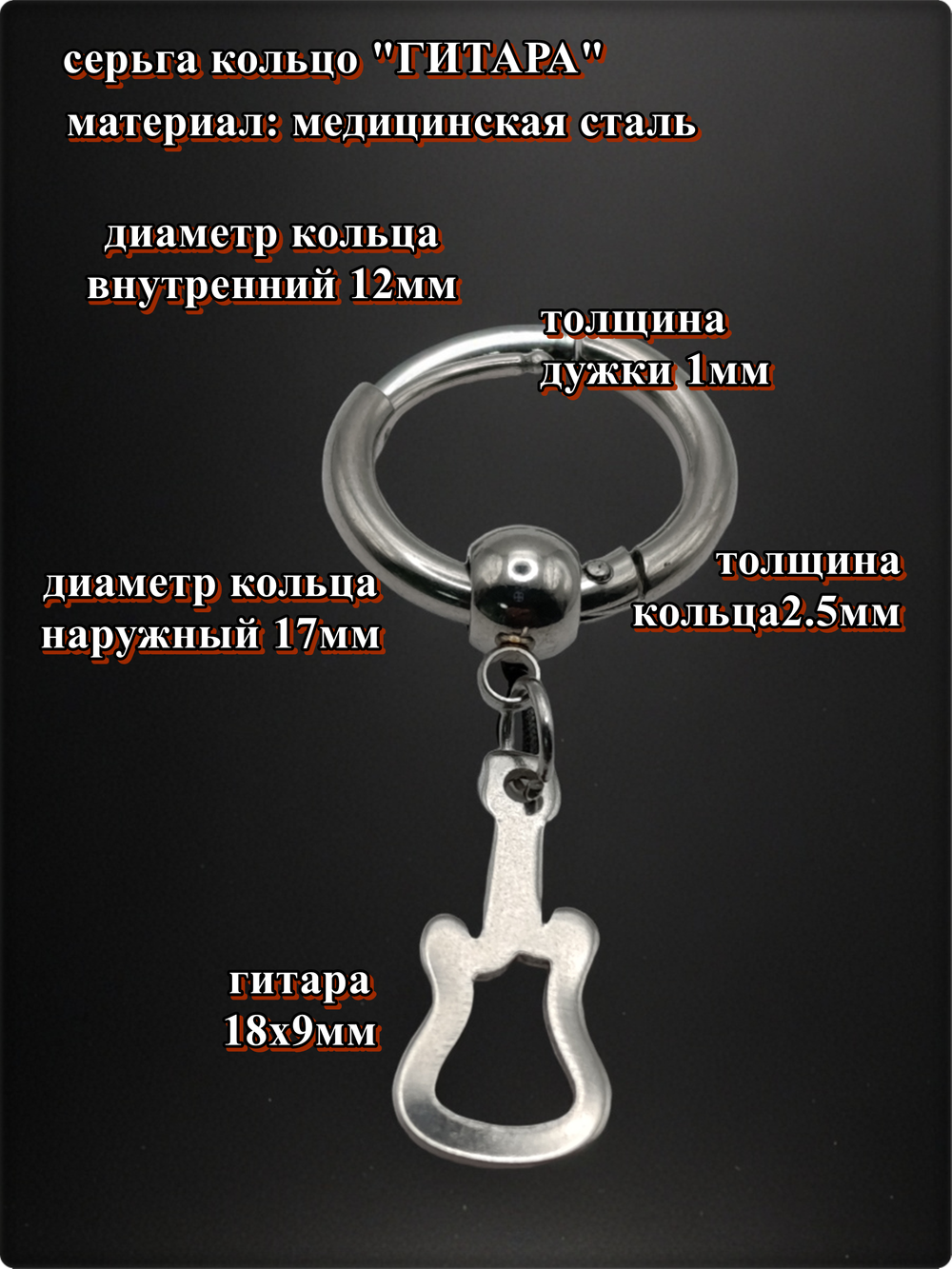 Серьги кольца "Гитара, ноты" асиметричные стальные.