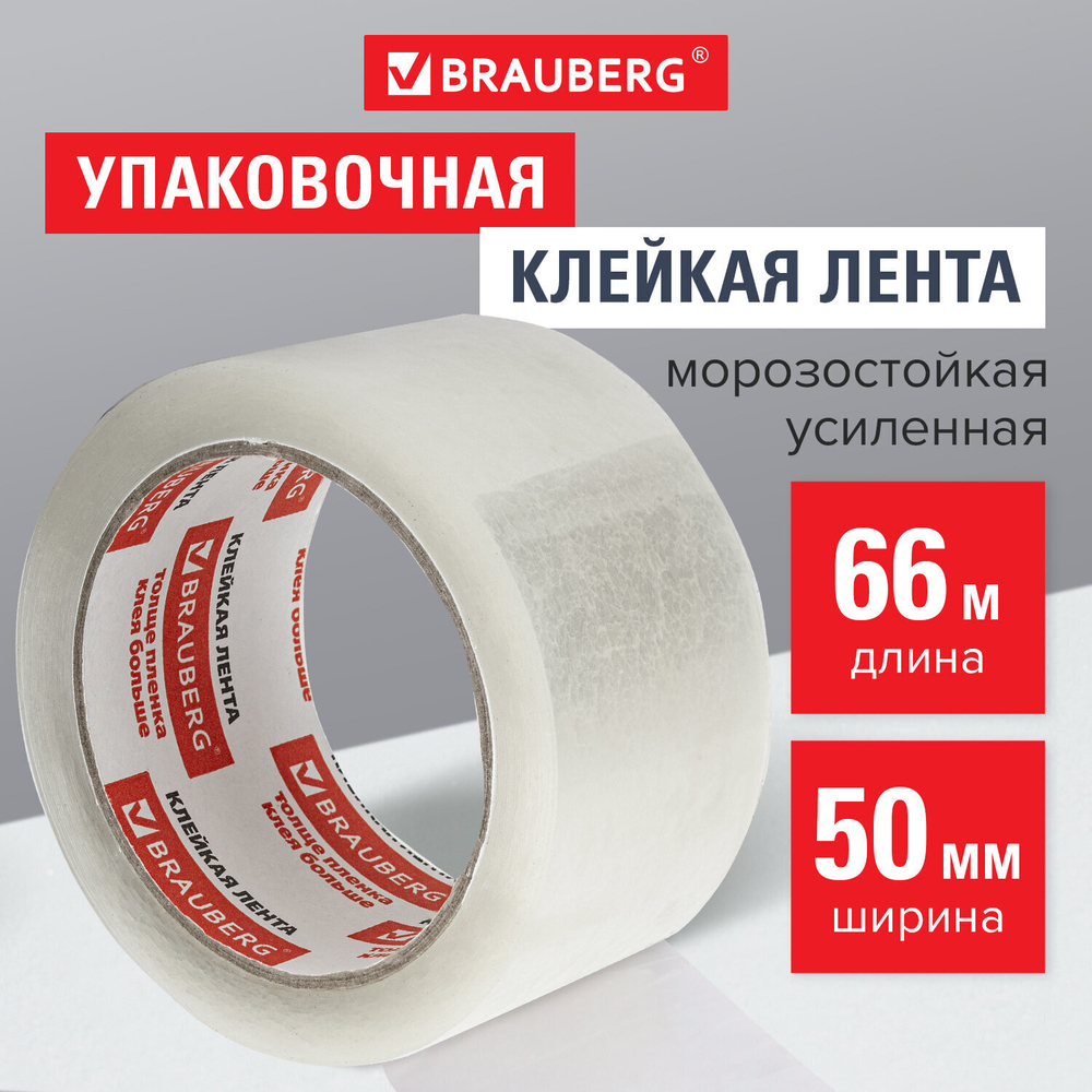 Клейкая лента упаковочная 50 мм х 66 м прозрачная усиленная МОРОЗОСТОЙКАЯ толщина 50 микрон BRAUBERG (12 штук в упаковке)