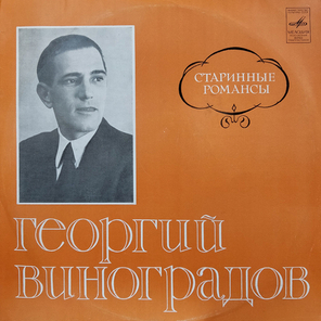 Георгий Виноградов / Старинные Романсы (LP)