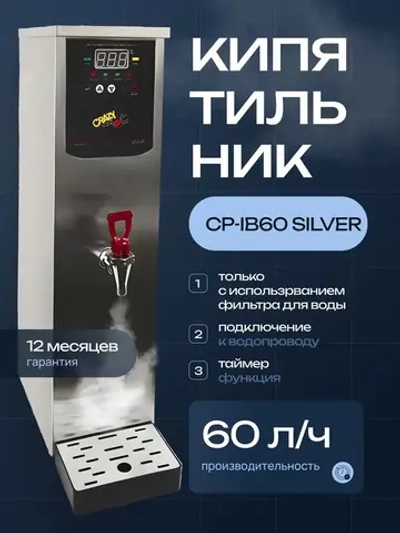 Кипятильник Crazy Pan CP-IB60 серебряный