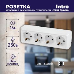 Розетка Intro Quadro 2-208-01 с заземлением четырехместная 4х2P+E, 16А-250В, IP20, ОУ, белый