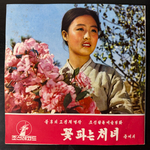The Flower Girl - Movie soundtrack (Северная Корея 1972г.) 10" Т
