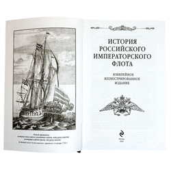 Кладо Н. История российского Императорского флота. Юбилейное издание. М.: Эксмо, 2022г.