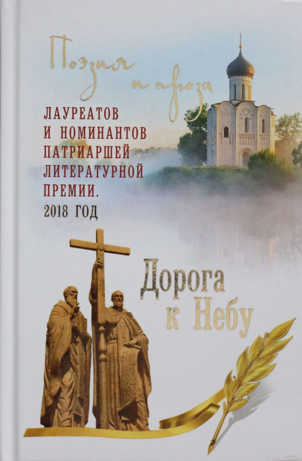 НОМ Дорога к Небу. Поэзия и проза лауреатов и номинантов Патриаршей литературной премии  (14+)