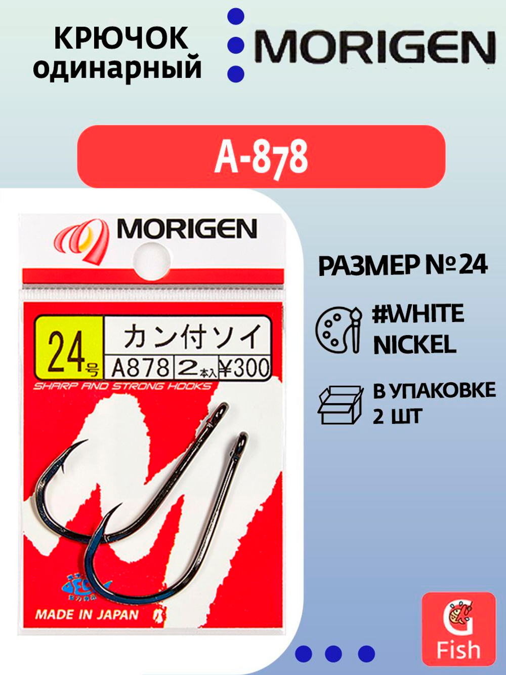 Крючок одинарный MORIGEN A-878 #24; 2 шт