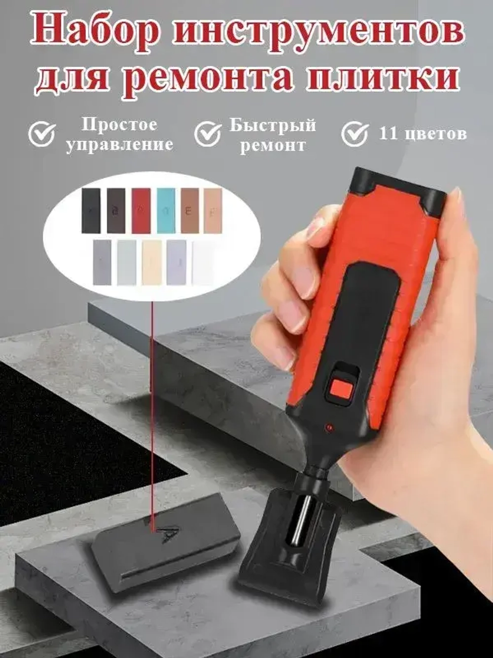 Набор для ремонта керамической, гранитной, мраморной плитки и фарфора. Набор для реставрации сколов мебели и ламината 11 цветов.