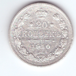 20 копеек 1910 г. СПБ ЭБ. Николай II. VF+