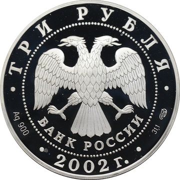 3 рубля 2003 СПМД Proof «Иверский монастырь, Валдай»