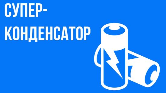 Суперконденсатор в видеорегистраторе – что, зачем и почему.