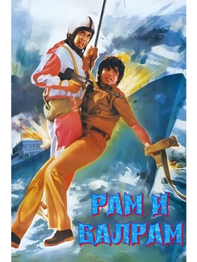 Рам и Балрам (1980) (DVD-R)
