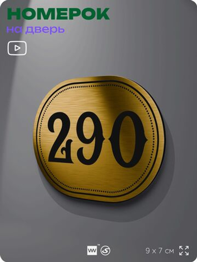 Номерок на дверь квартиры 290, для кабинета, офиса, шильдик 9 х 7 см, золотистый, Айдентика Технолоджи