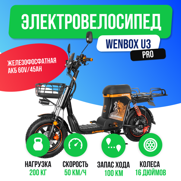 Электровелосипед WENBOX U3 Pro (60V/45Ah) фото №2