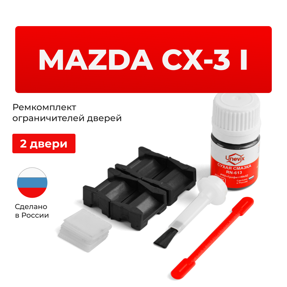 Ремкомплект ограничителей дверей Mazda CX-3 (I) DK (2 двери, тип 15) 2014-2023