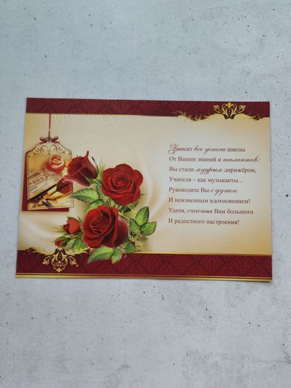 Открытка Директору школы