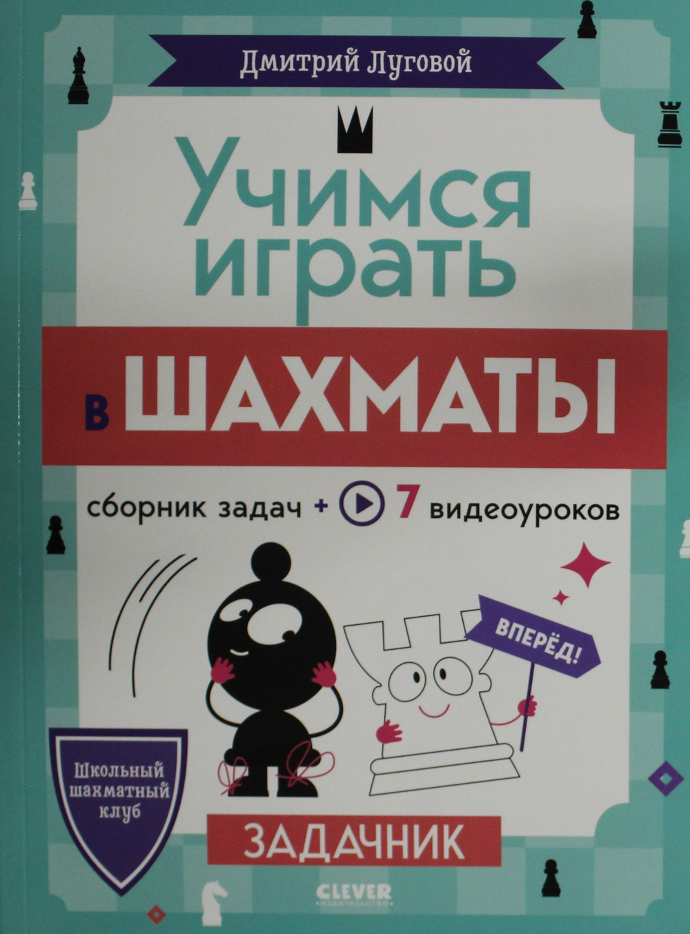 Учимся играть в шахматы. Задачник