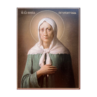 Академического письма икона святой блаженной Ксении Петербургской. Древесная основа. Размер 8х9,5 см