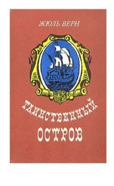 Таинственный остров