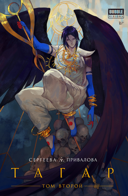 Комикс Тагар. Том 2
