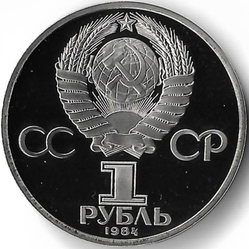 1 рубль 1984 ''185-летие со дня рождения русского поэта А. С. Пушкина'' новодел (Proof)