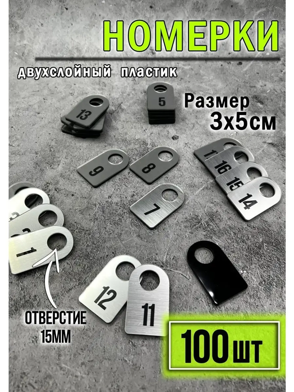 Номерки для гардероба 100шт