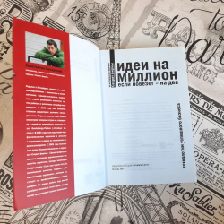 Идеи на миллион, если повезет - на два