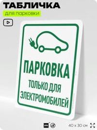 Табличка для парковки "Парковка только для электромобилей", для дома, офиса, организаций, 40х30 см, Silver Plane x Айдентика Технолоджи