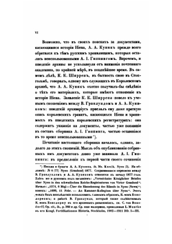 Сборник документов, касающихся истории Невы и Ниеншанца | А.С. Лаппо-Данилевский