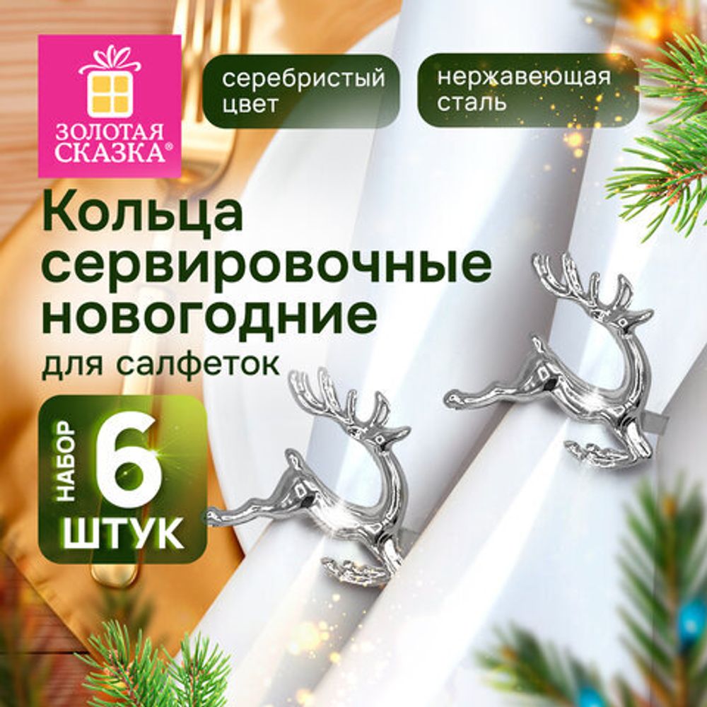 Кольца для салфеток новогодние, КОМПЛЕКТ 6 шт., 5,5 см, "Олени", серебристые, ЗОЛОТАЯ СКАЗКА, 592488
