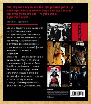 Тарантино. От криминального до омерзительного: все грани режиссера. Шон Томсон