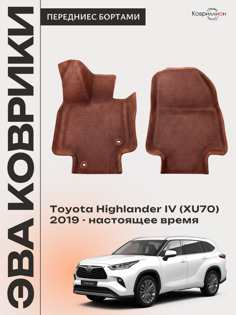 Передние автомобильные коврики ЭВА с бортами для Toyota Highlander IV (XU70) 19-26г.