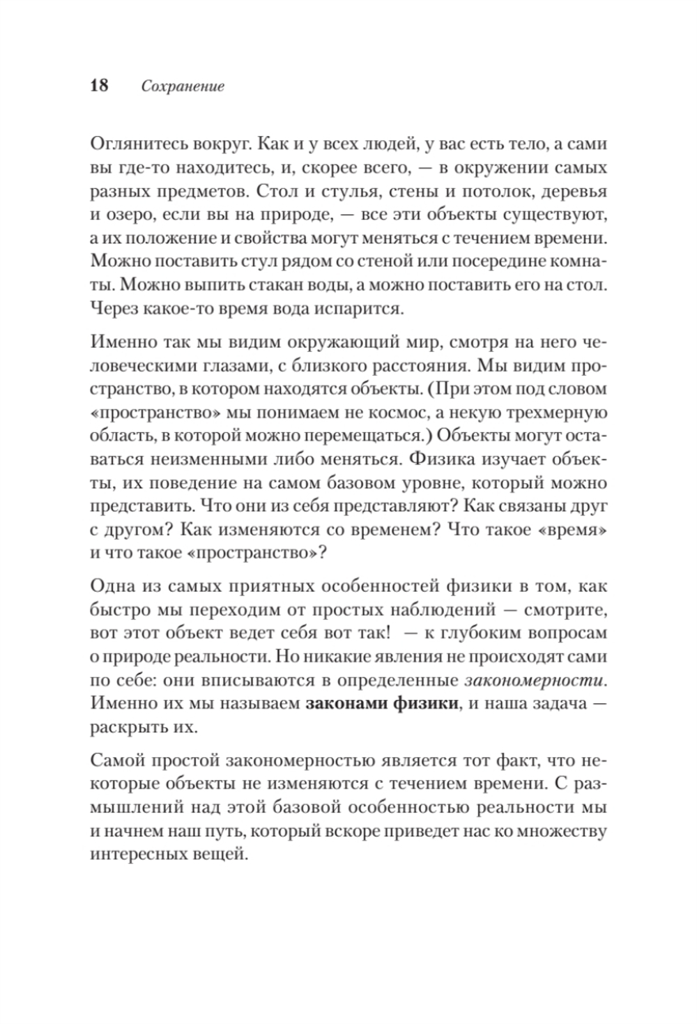 Пространство, время и движение. Величайшие идеи Вселенной